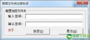 薇薇文件夹加密助手 v1.0免费版
