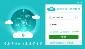 云密密(云盘加密工具) v1.0.8.200 官方最新