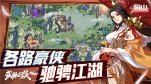 武林闲侠手机游戏Android下载安装