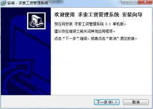 求索薪资管理软件 v2.1 单机版