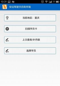 安运驾驶员自助终端电脑版 v1.3 官方版