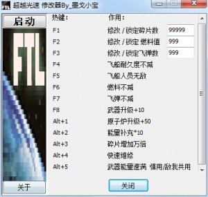 超越光速十三项修改器 +13 绿色中文版