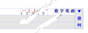 数字笔画输入法