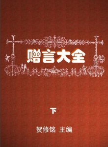 《赠言大全》（经典名言）上、下