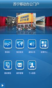 苏宁移动办公门户推广客户端 v1.002 Andr
