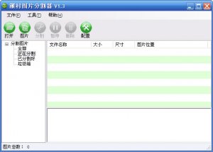 潮村批量图片分割器
