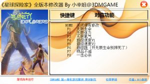 星球探险家全版本修改器 +8 绿色纯净版
