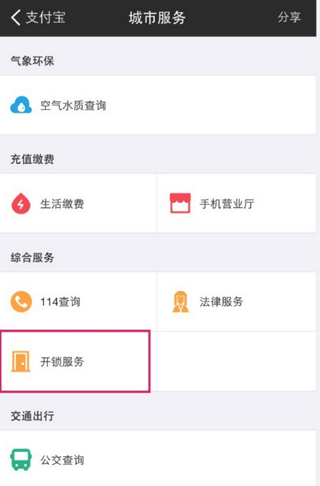 支付宝如何联系开锁师傅 支付宝如何帮助迅速开锁