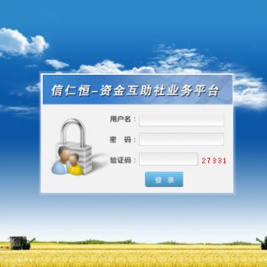 信仁恒农民资金互助社软件 v1.0 正式版