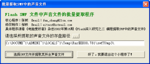 批量提取SWF中的声音文件程序