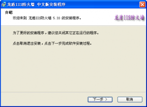 龙盾IIS防火墙