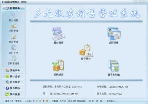多元服饰销售管理软件 v1.0 Build 官方版