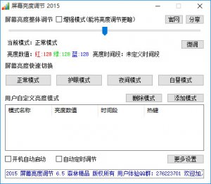 屏幕亮度调节软件