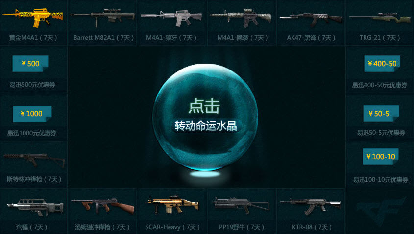 cf2012狂欢了没活动介绍 命水晶球如何得