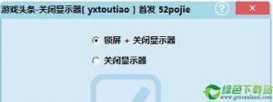 游戏头条关闭显示器 V1.0免费版