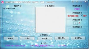 yy自动刷屏器 绿色纯净版