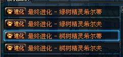dnf树精宠物各阶段属性及技能解析