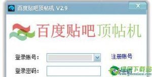 路明百度贴吧顶贴机 V2.9绿色纯净版