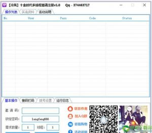 十金年代多线程邀请注册 V1.0 免费版