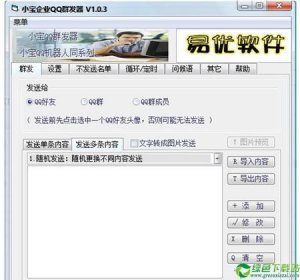 小宝企业QQ营销软件 V1.0.3绿色纯净版