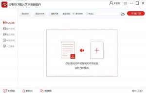 闪电OCR图片文字辨别软件