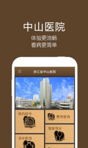 浙江中山医院 v1.1.00017.13 Android版