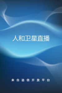 人和卫星直播手机版 v3.0.5.0 Android版_电视