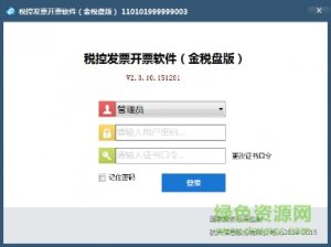 增值税升级版开票软件 v2.0 金税盘版