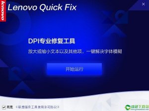 DPI专业修复工具 v1.0官方版