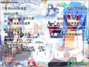 b站助推器 v1.5.0.0官方版