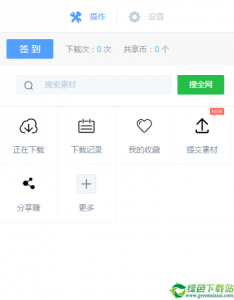 共享素材 v1.3.1官方版