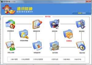 通讯财神手机店管理软件