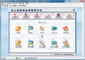 婴幼儿园教师备课管理软件 V1.0 官方版