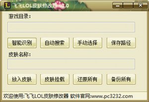 飞飞LOL皮肤修改器 绿色纯净版