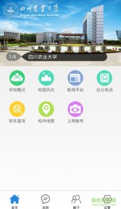 川农智慧校园ios版 v1.1 苹果手机版