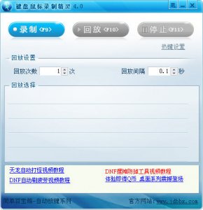 键盘鼠标录制精灵