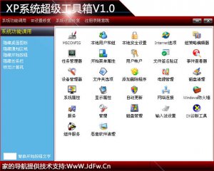 XP系统工具箱