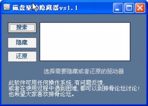 磁盘驱动隐藏器