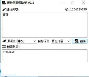 报告兵翻译助手 v1.2 绿色纯净版