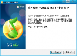 QQ音乐2010正式版 SP1