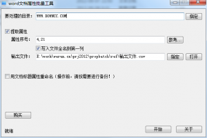 word文档属性批量处置工具 v1.0.9.7 绿色纯