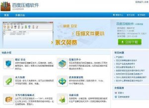 百度压缩软件(百压) v1.0 官方版