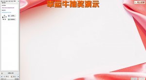 幸运牛照片抽奖软件 v3.5 官方版