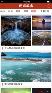 趣闻解密 v2.2.0 Android版