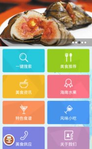 海南美食 v1.0 Android版