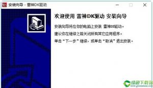 雷神DK驱动 V1.1官方版