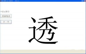布衣520认字软件