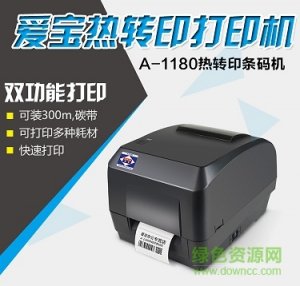 爱宝a 1180条码打印机驱动 官方版