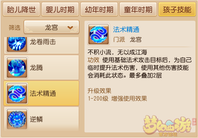 梦幻西游手机游戏龙宫孩子技能解说 龙宫孩子技能解析