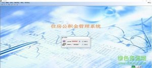 公积金管理软件 v6.4 免费版